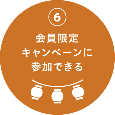 会員限定キャンペーンに参加できる